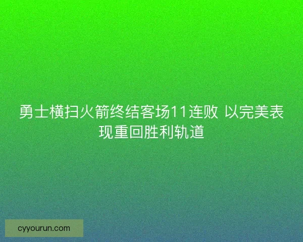 勇士横扫火箭终结客场11连败 以完美表现重回胜利轨道